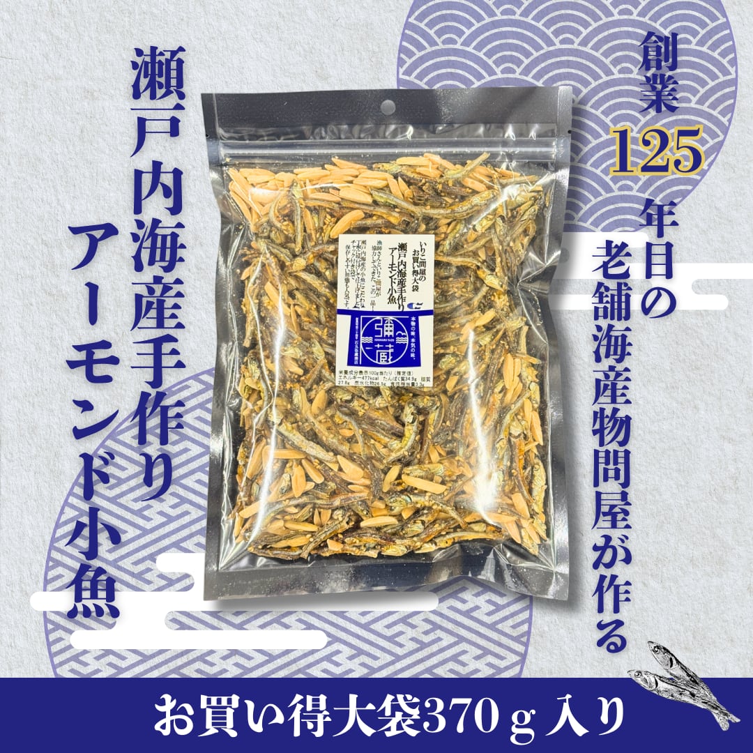 お買い得大袋 瀬戸内海産手作りアーモンド小魚 370g | 石丸弥蔵商店 お買い得大袋 瀬戸内海産手作りアーモンド小魚 370g | 石丸弥蔵商店