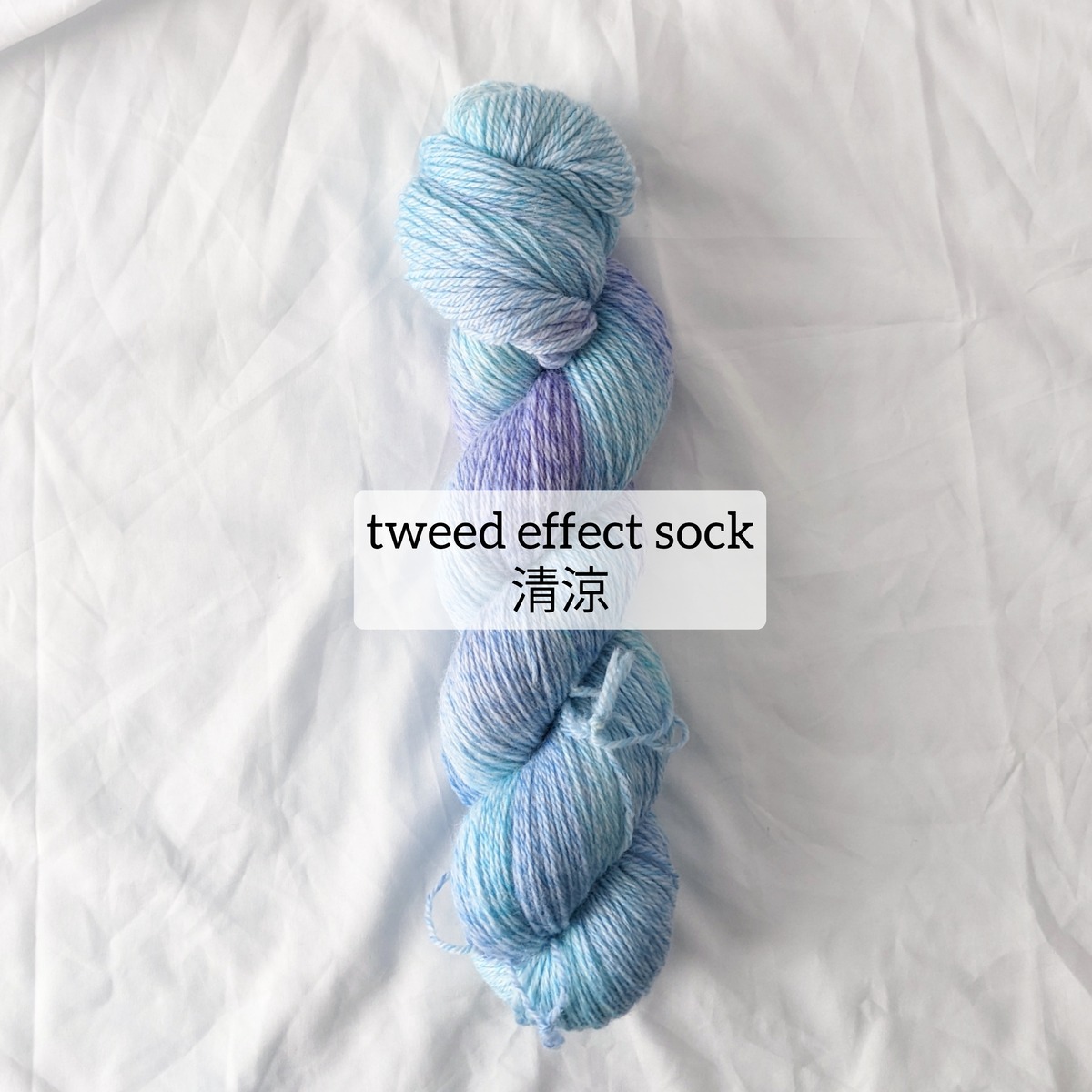 清涼 - tweed effect sock - | yona yona yarn