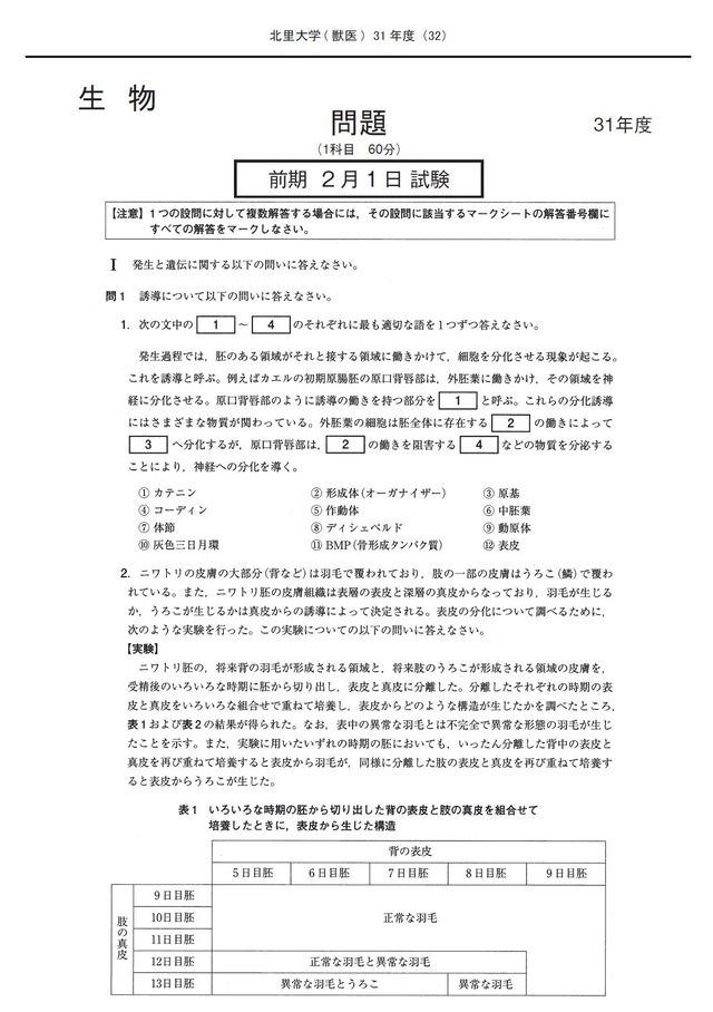 2027年度　私立獣医学部入試問題と解答　2.北里大学