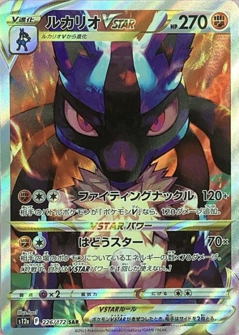 【Aランク】ルカリオVSTAR(SAR)