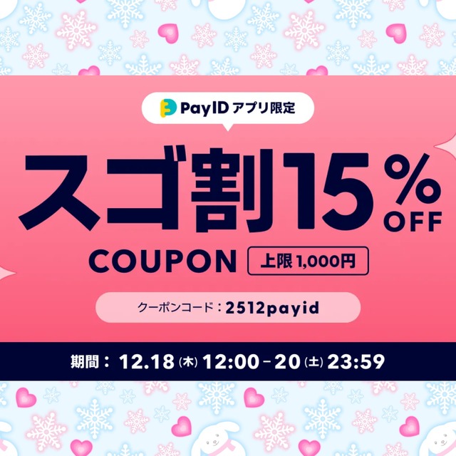 アプリ限定♡スゴ割キャンペーン（12/18-12/20）PayID