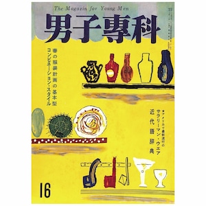 男子專科 第十六号 （1955年（昭和30年）3月発行）デジタル（PDF版）