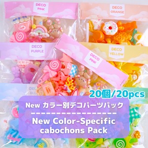 #L034 【20個/20pcs】New カラー別デコパーツパック/ New Color-Specific Deco Parts Pack