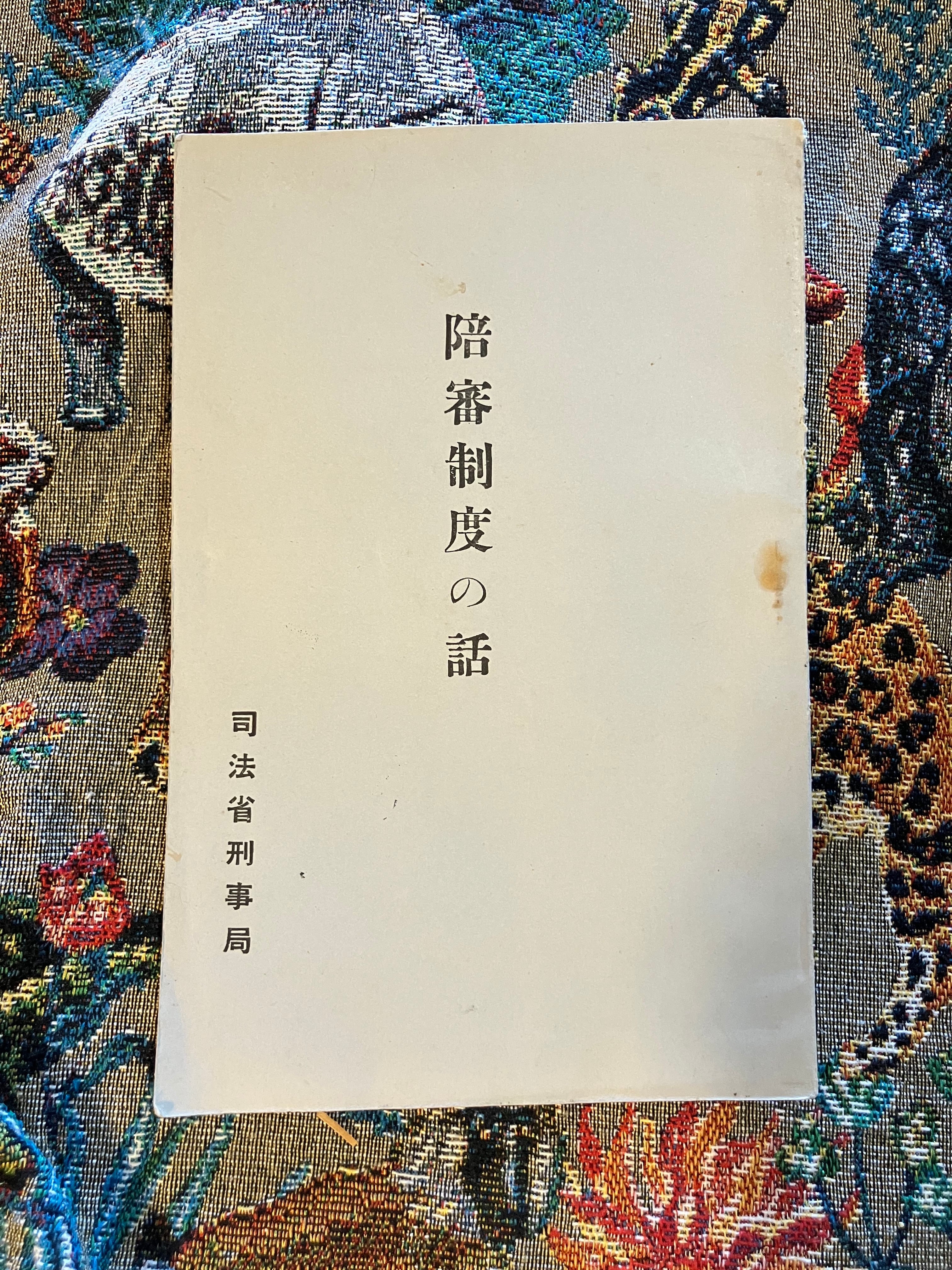 司法省刑事局の非売冊子｡大正ラストイヤー1926年｢陪審制度の話｣ | 実用