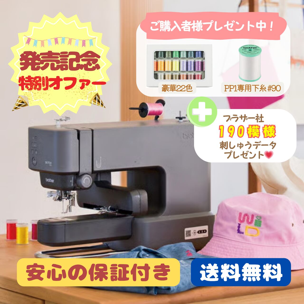 Brother ブラザー 刺繍専用機 SKiTCH PP1 【豪華特典付き♡】 | 山下
