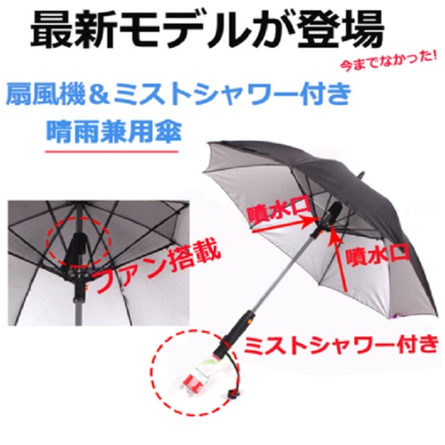 ミストシャワー付き ファンパラソル ファン付日傘 ミスト 梅雨 暑さ対策 扇風機付き日傘 ファンパラソル 晴雨兼用 携帯扇風機 熱中症対策 紫外線カット ＵＶカット 日傘 USB充電式 涼風パラソル ゴルフパラソル