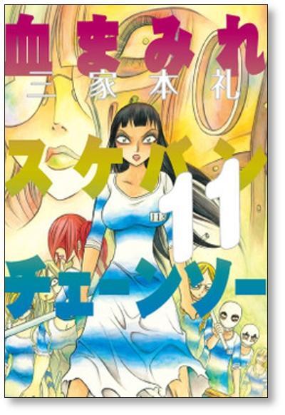 血まみれスケバンチェーンソー 三家本礼 [1-13巻 漫画全巻セット/完結] 血まみれスケバンチェーンソー 三家本礼 [1-13巻 漫画全巻セット/完結