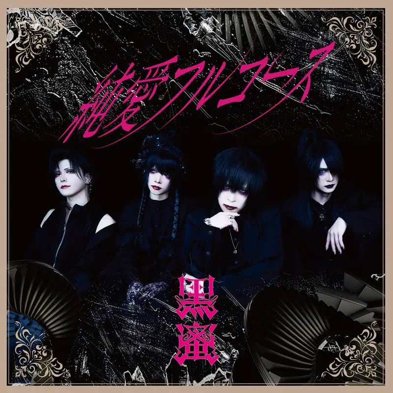 2026.06.09 黒蜜 / 純愛フルコース | littleHEARTS.