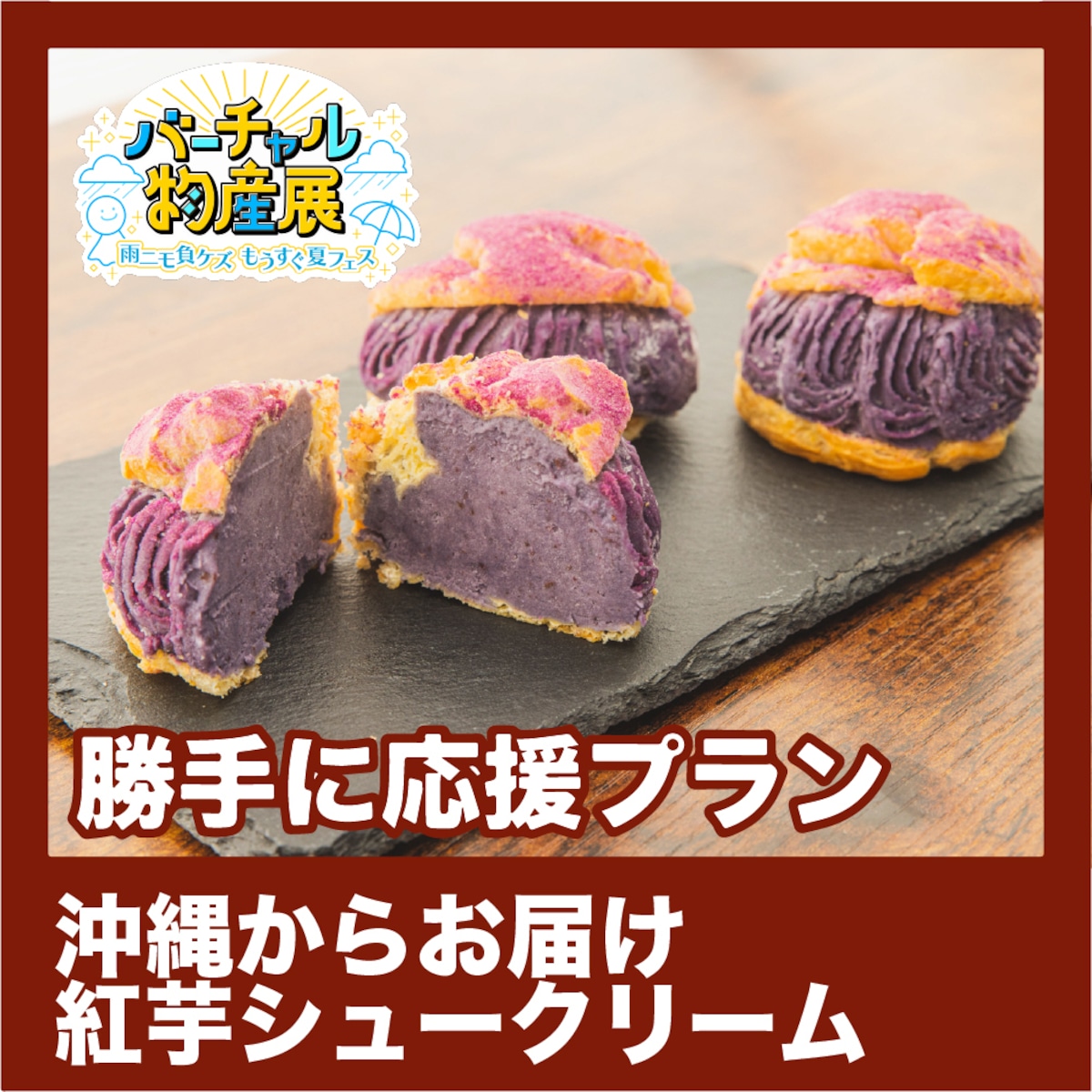 勝手に応援プラン】沖縄からお届け・紅芋シュークリーム（雨ニモ負ケズ 