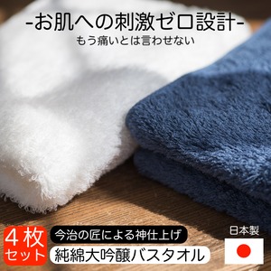 敏感肌 専用純綿大吟醸 バスタオル４枚セット～お肌への刺激ゼロ設計 もう痛いとは言わせない 極上の 肌触り