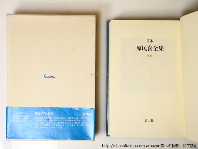 定本 原民喜全集 別巻 / 原民喜 [36888][良好] | 書肆田高