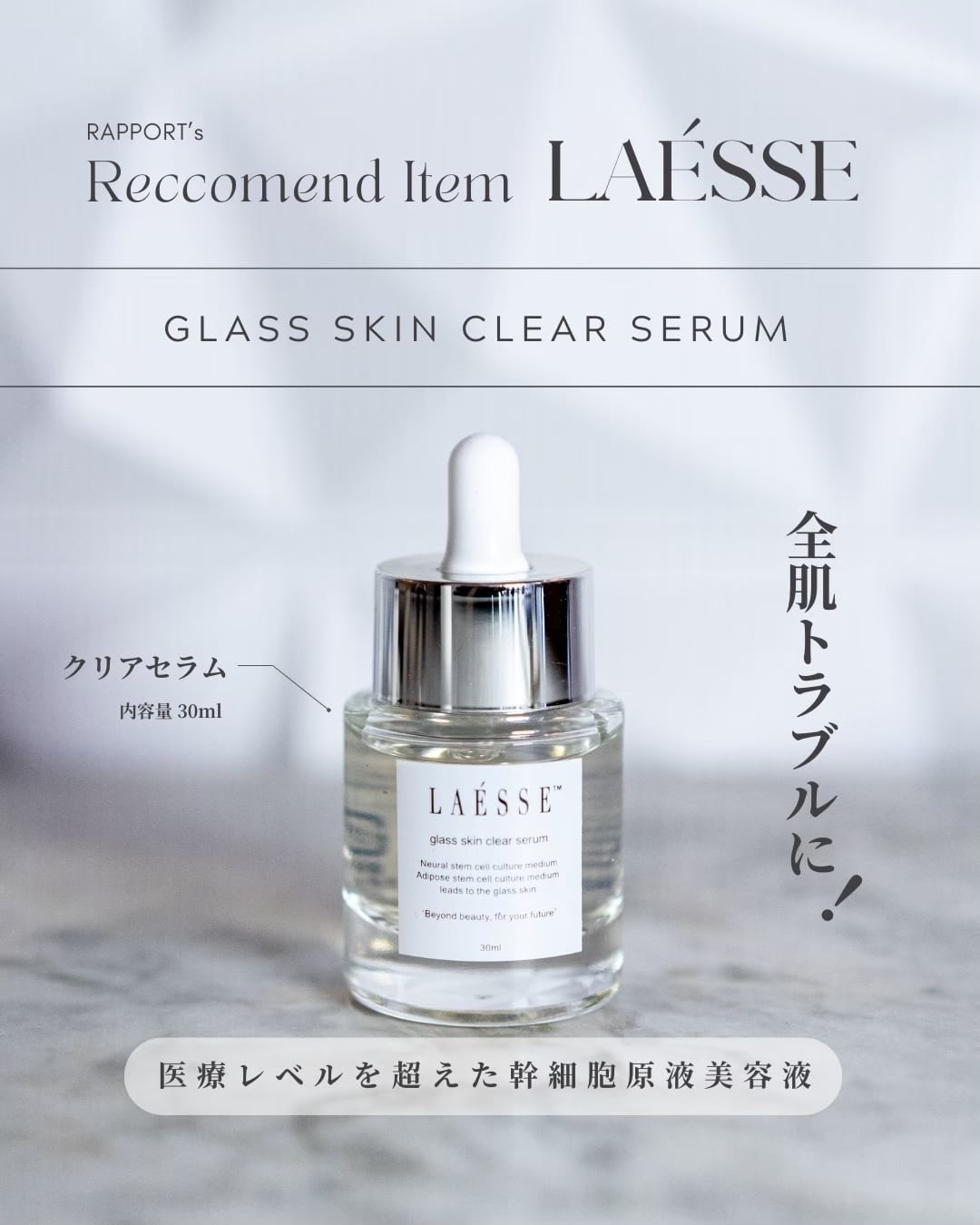 glass skin Clear Serum | facial salon RAPPORT / LAÉSSE（ラエッセ