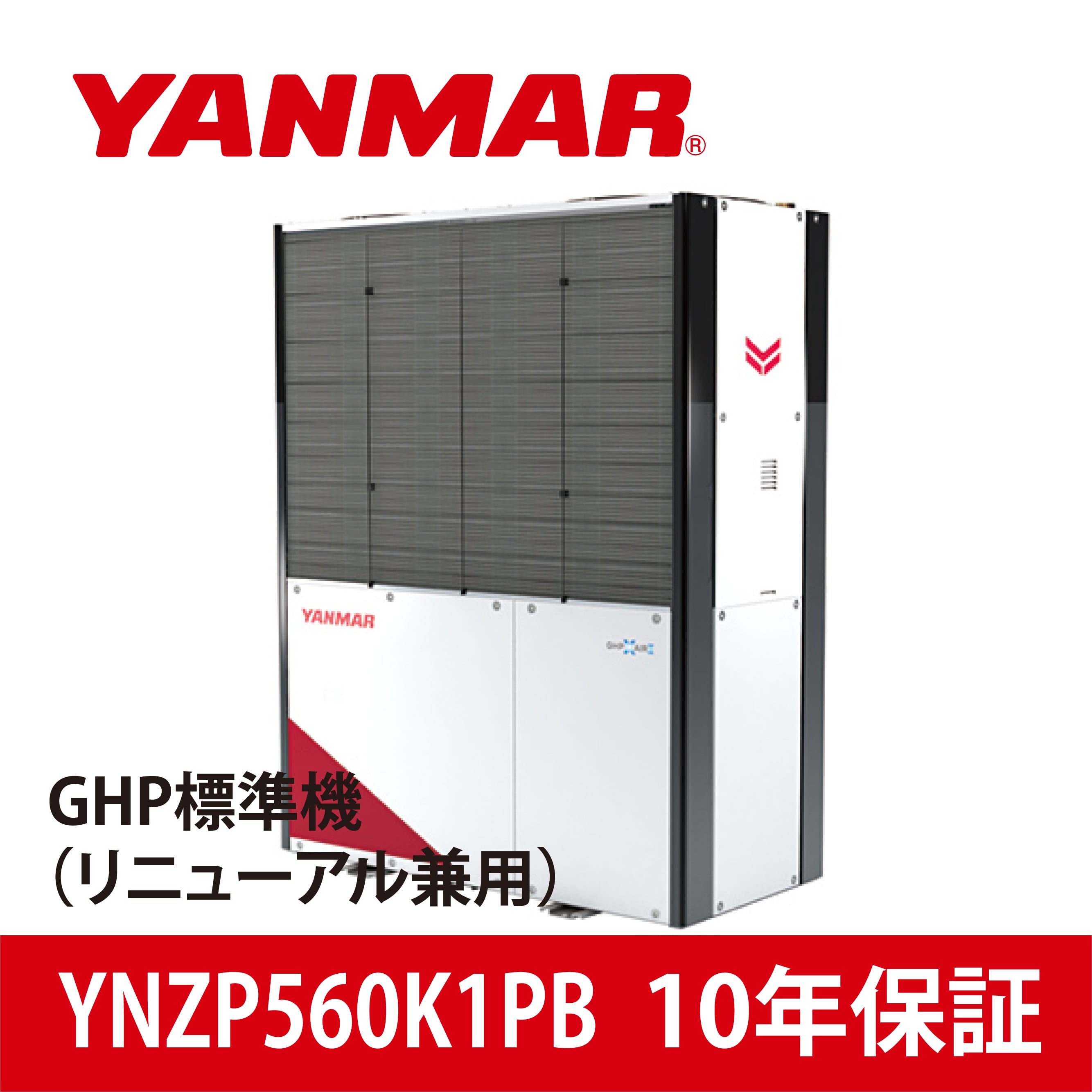 YNZP560K1PB【YANMAR】GHP標準機（リニューアル兼用）