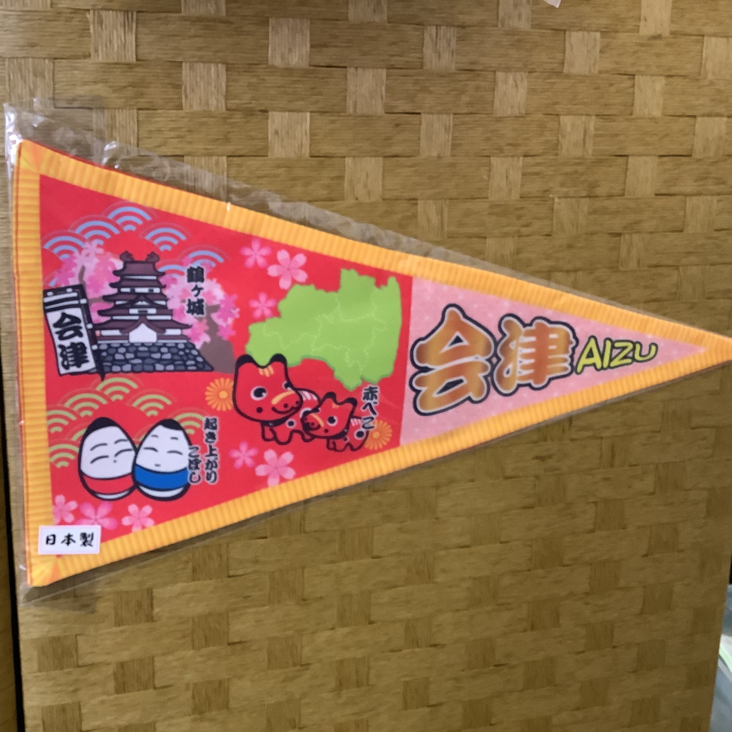 会津 ペナント (セール品) | 七日町観光案内所
