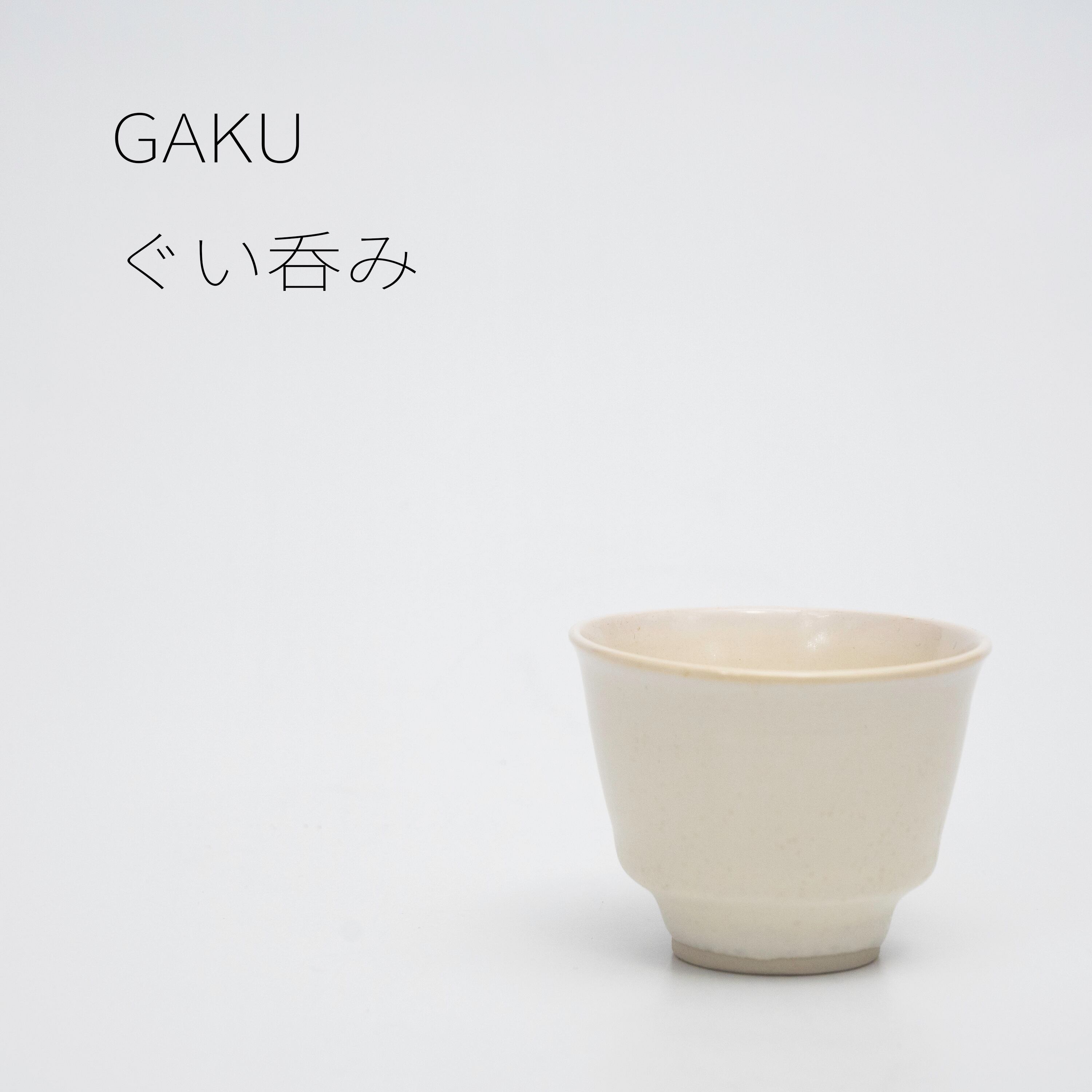 GAKU ぐい呑み 【陶器】20260222