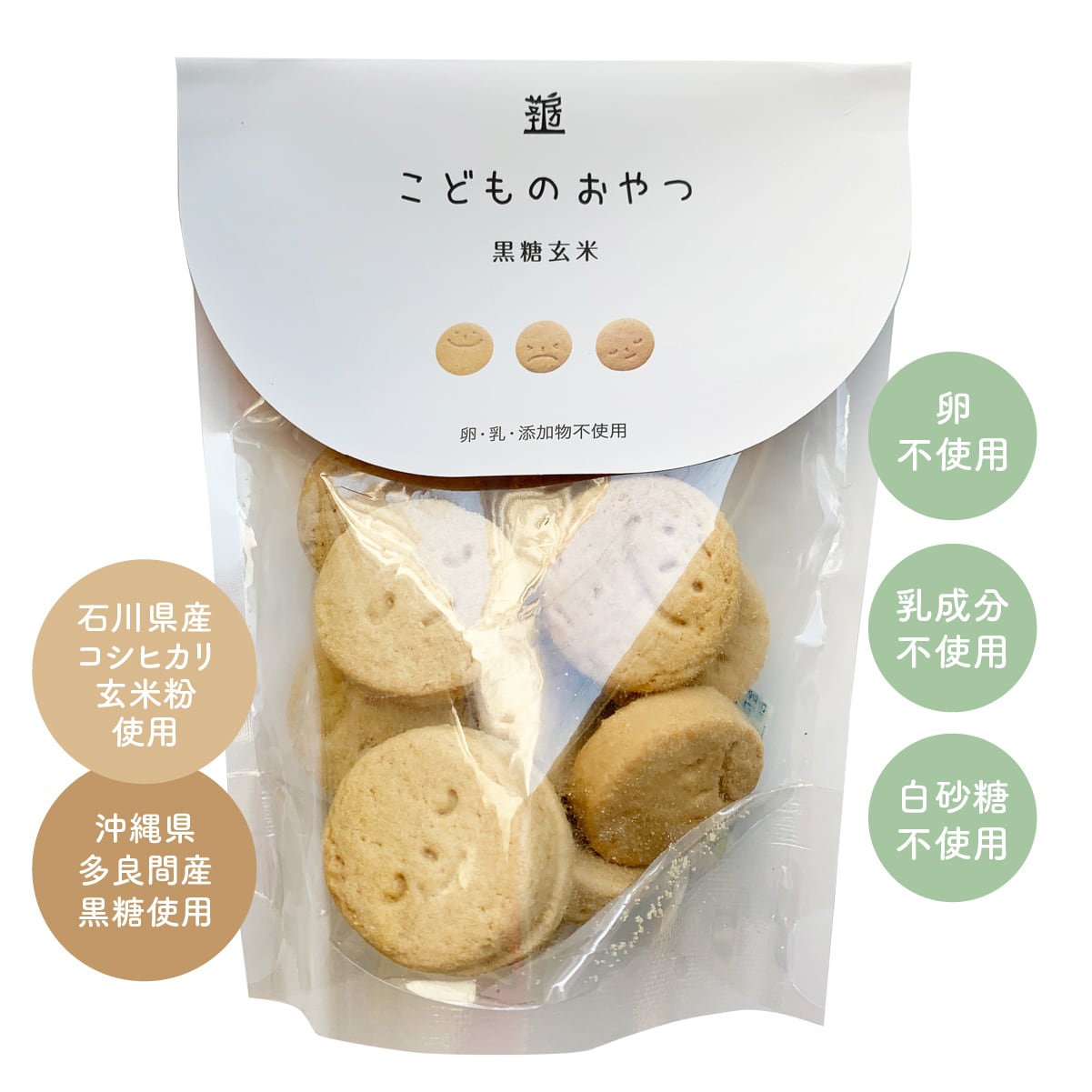 こどものおやつ】黒糖玄米クッキー(石川県産コシヒカリ玄米粉・沖縄産