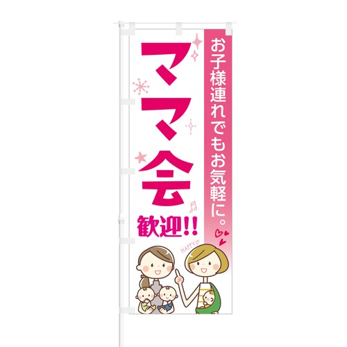 のぼり旗【 お子様連れでもお気軽に ママ会 歓迎 】NOB-KT0588 幅650mm ワイドモデル！ほつれ防止加工済 ママさんグループのお客様に最適！ 1枚入