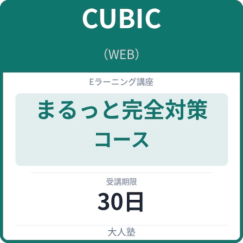CUBIC(WEB)まるっと完全対策コース