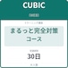 CUBIC(WEB)まるっと完全対策コース