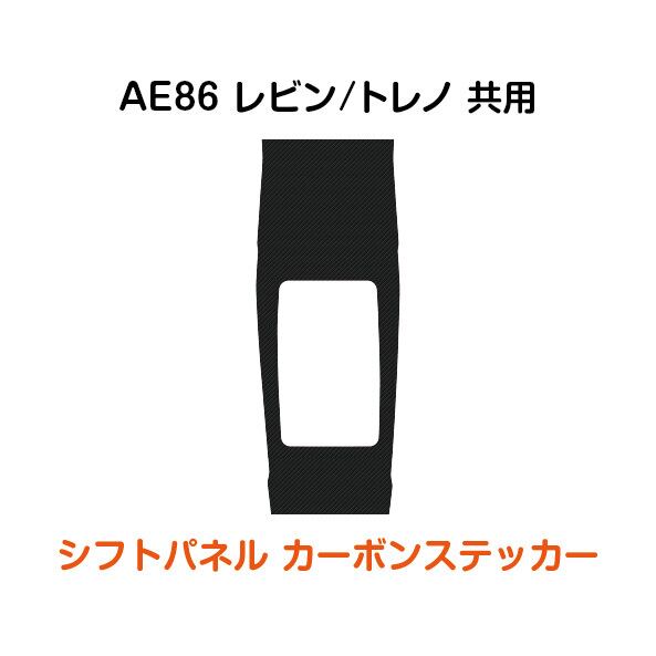 AE86 スプリンタートレノ 前期型用 ​室内ヒューズボックス ステッカー