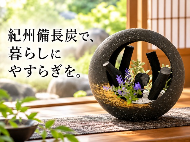 紀州備長炭 インテリア 『あけぼの』 黒 Type H 置物 オブジェ 消臭 調湿