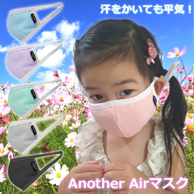 【Sサイズ】Another Air メッシュマスク　夏マスク