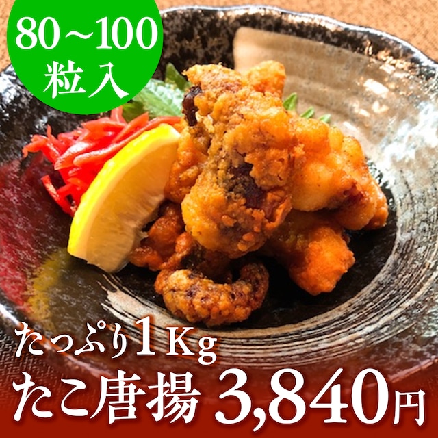 (0694)たこ唐揚たっぷり1kg入り