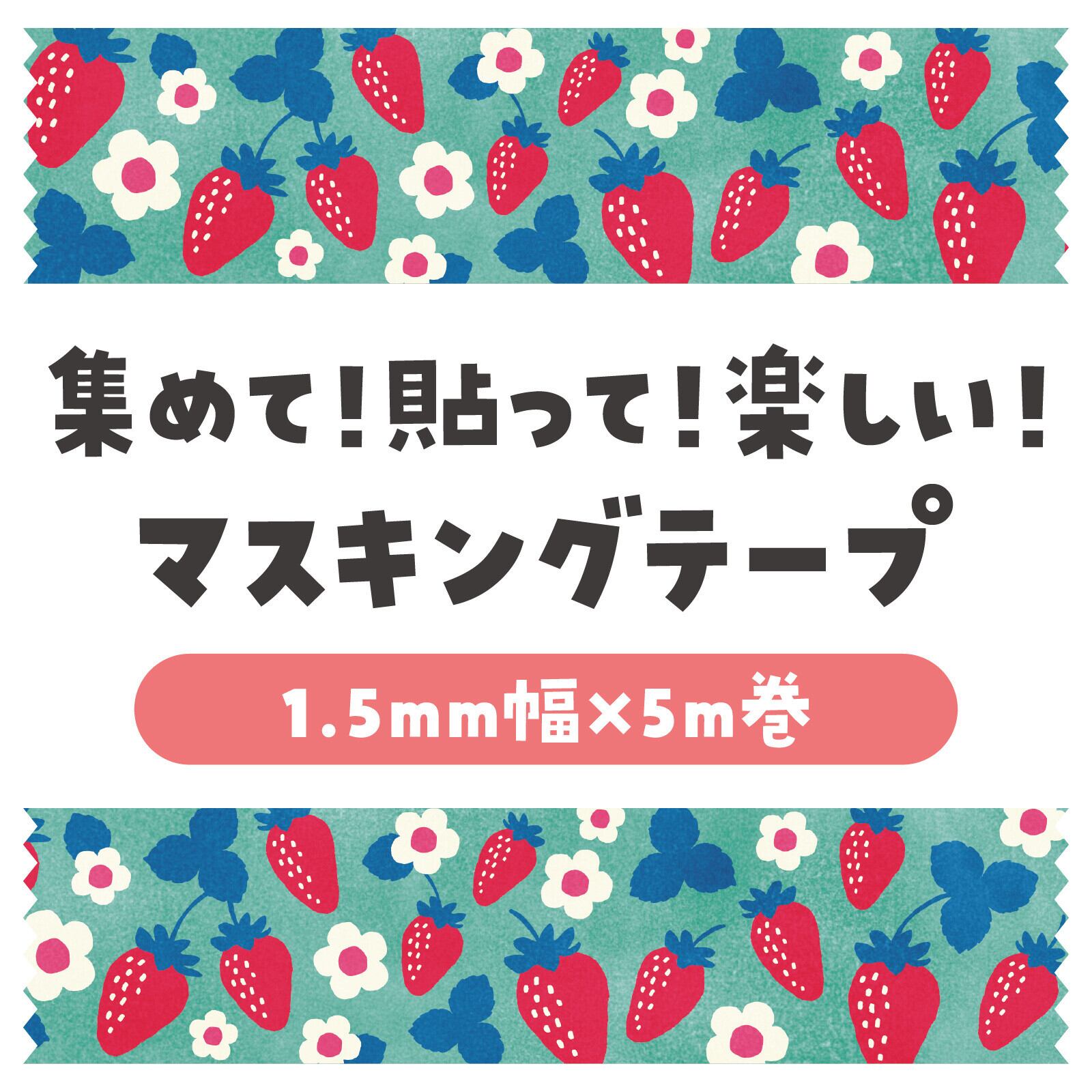 アーテック レトロフラワー 苺 15mmマステ CA34 | マスキングテープ
