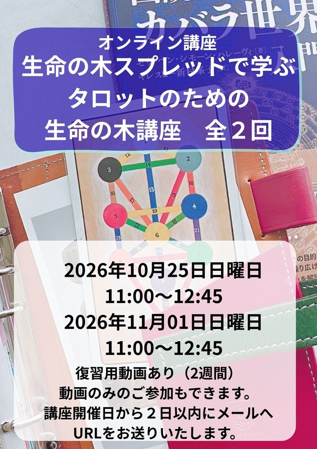 【全2回】生命の木スプレッドで学ぶ生命の木講座✨オンライン✨