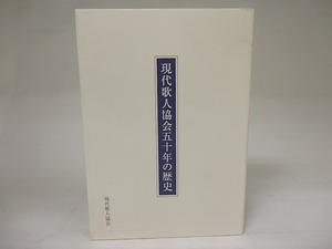 現代歌人協会五十年の歴史　/　現代歌人協会企画委員会　編　[21960]