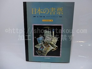 日本の書票　/　海野弘　坂本一敏　クリフ・パーフィット　日本書票協会編　[26449]
