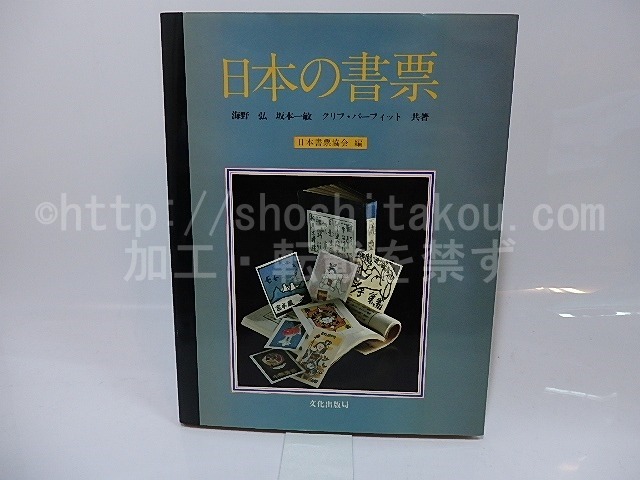 日本の書票　/　海野弘　坂本一敏　クリフ・パーフィット　日本書票協会編　[26449]