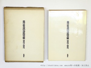 瀧口修造の詩的実験　1927-1937　縮刷版二刷　/　瀧口修造　　[35849]