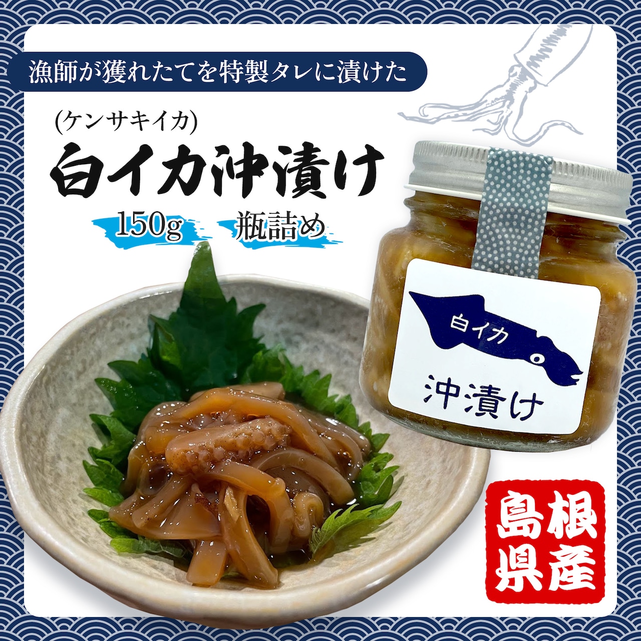 白イカ(ケンサキイカ)の沖漬け150g！島根県沖で獲れた新鮮なイカを特製タレにつけた逸品