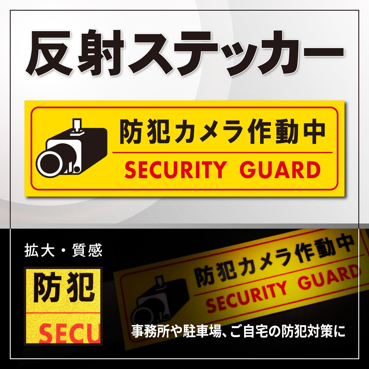 反射 ステッカー【防犯カメラ 作動中】20×6cm_耐水/屋外対応/シール