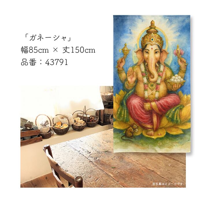 インド/手刺繍/のれん/ガーランド/間仕切り/ガネーシャ/クラフト 受注生産】のれん ガネーシャ 85×150cm 43791 | のれん工房