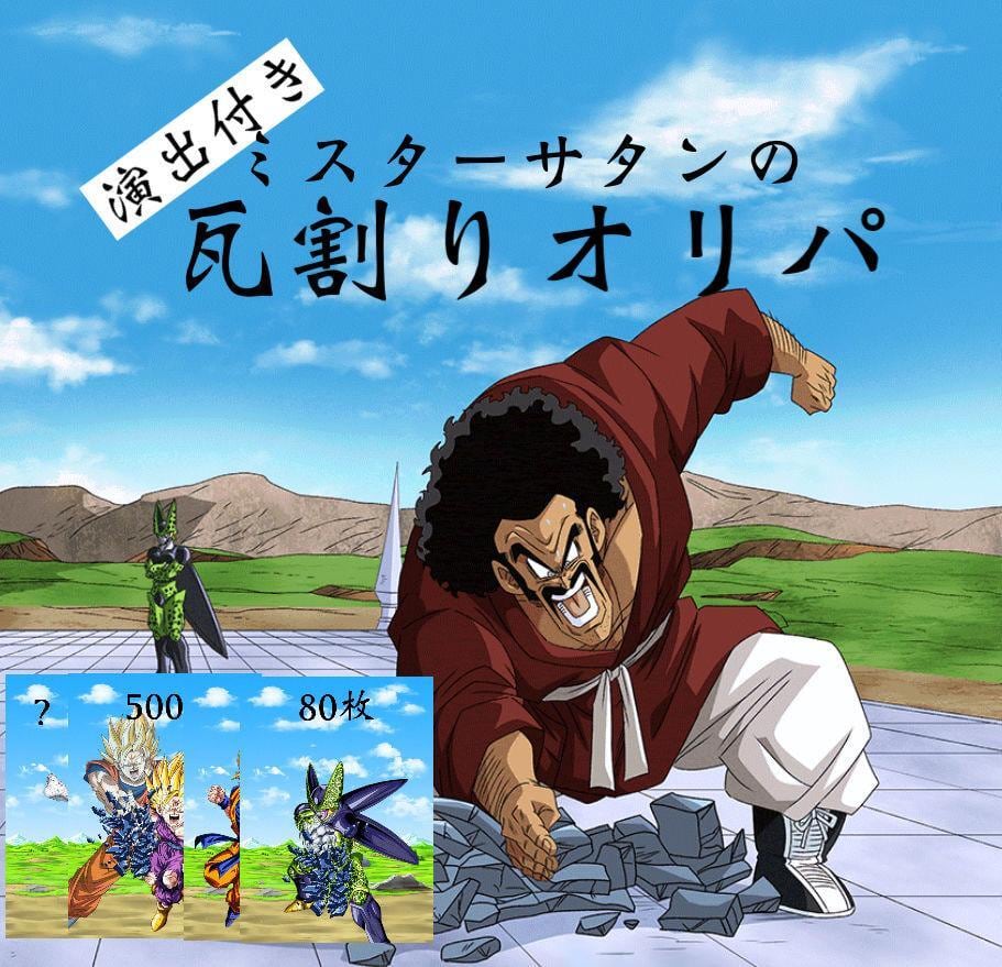 ドラゴンボールヒーローズ演出付き ミスターサタンの瓦割りオリパ 超優良オリパ販売店
