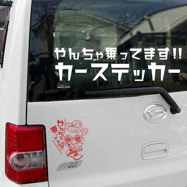車用ステッカー　「やんちゃ乗ってます」スケートボードver　3カラー