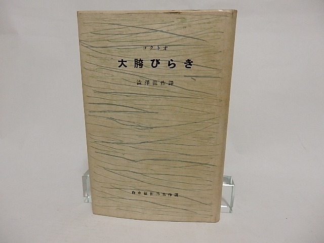 大胯びらき　白水社世界名作選　/　ジャン・コクトオ　澁澤龍彦訳　三雲祥之助装　[23873]