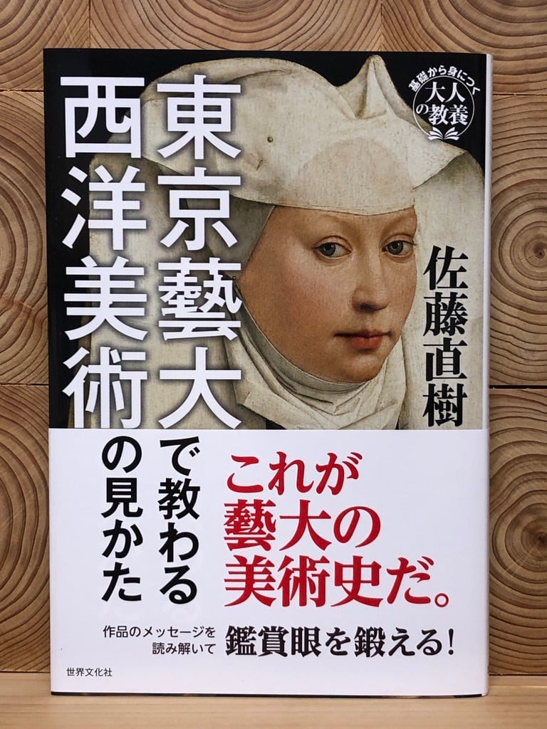 東京藝大で教わる西洋美術の見かた 冒険研究所書店