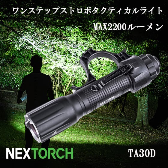 NEXTORCH ネクストーチ ワンステップストロボ タクティカル LEDハンド