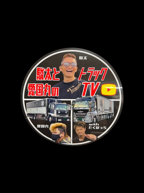 駿太と愛国丸のトラックTV ステッカー