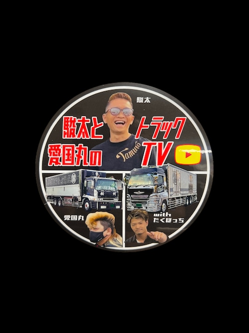 駿太と愛国丸のトラックTV ステッカー