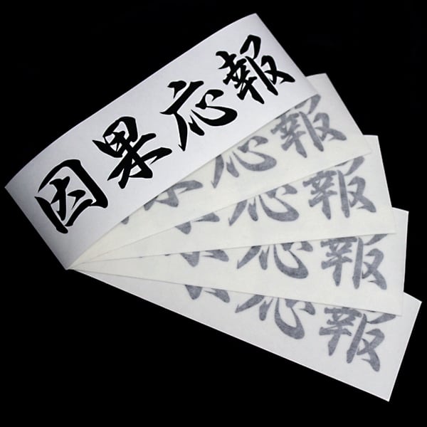 RETRIBUTION STICKER - 因果応報 カッティングステッカー / 漢字