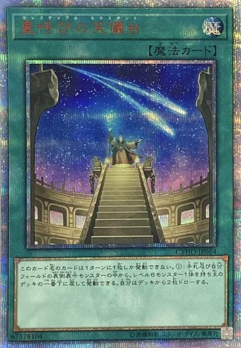 【Bランク】星呼びの天議台(20th)