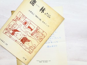 （雑誌）漉林　17号・小澤克己『羅系の嵐』をめぐって　25号・小特集e.e.カミングス　2冊　ヤリタミサコ直筆便箋付　/　田川紀久雄　編発行　[34348]