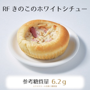 RFきのこのホワイトシチュー3個入り☆参考糖質量6.2ｇ☆角切りベーコン入り低糖質でもしっかり満腹のクリーミーシチューパン