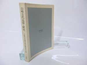 山崎方代追悼・研究　/　「山崎方代追悼・研究」編集委員会　編　[26911]