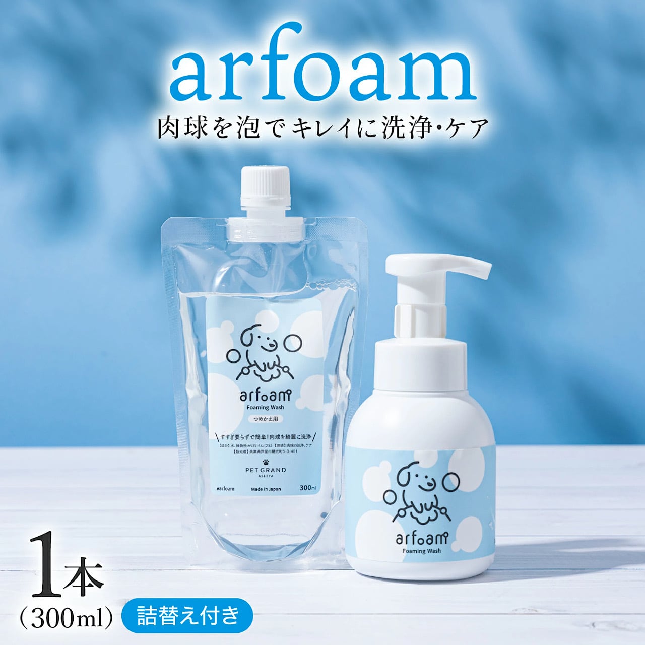 お得セット arfoam アルフォーム ボトルと詰替え用300mlのセット
