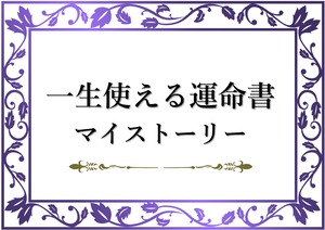 一生使える運命書 マイストーリー（四柱推命基礎マニュアル付き）